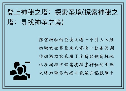 登上神秘之塔：探索圣境(探索神秘之塔：寻找神圣之境)