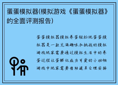 蛋蛋模拟器(模拟游戏《蛋蛋模拟器》的全面评测报告)