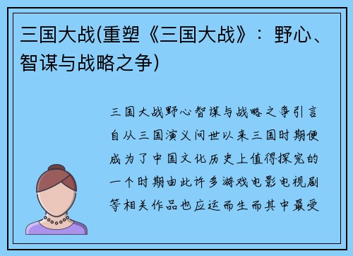 三国大战(重塑《三国大战》：野心、智谋与战略之争)