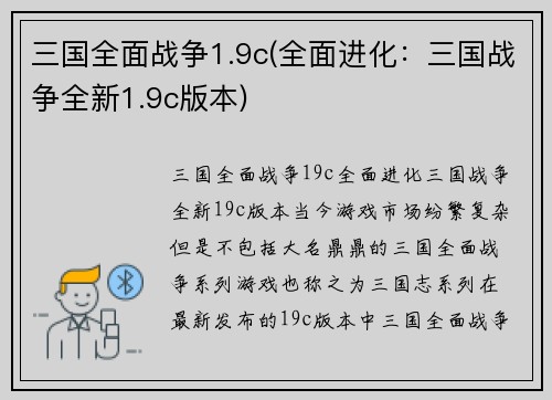 三国全面战争1.9c(全面进化：三国战争全新1.9c版本)