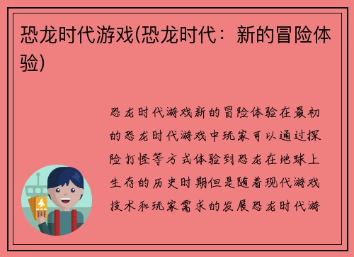 恐龙时代游戏(恐龙时代：新的冒险体验)