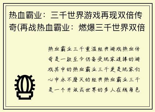 热血霸业：三千世界游戏再现双倍传奇(再战热血霸业：燃爆三千世界双倍传奇)